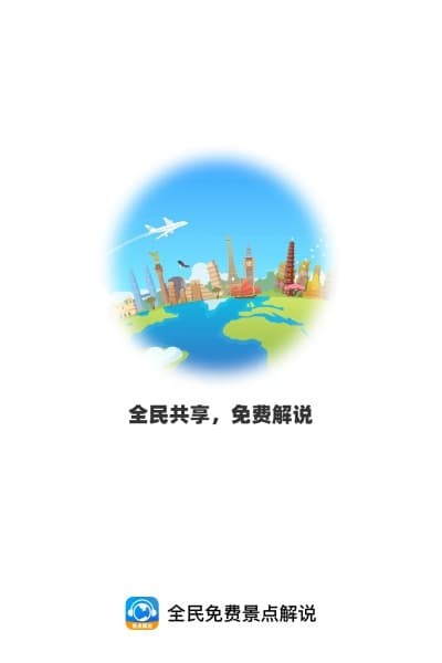 全民免费景点解说 v1.0.02