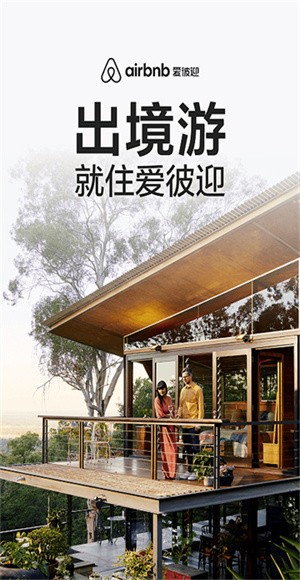 爱彼迎airbnb v26.26.china3