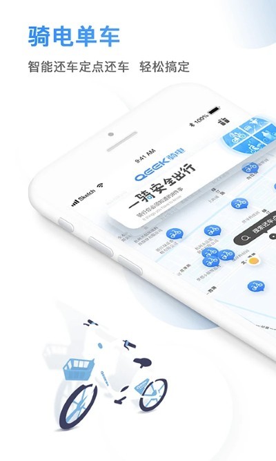 骑电单车app官方版 v3.50.10