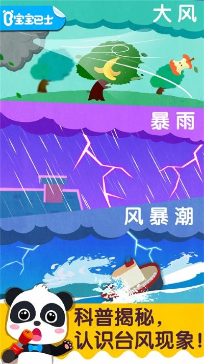 宝宝台风天气中文版 v9.92.00.000