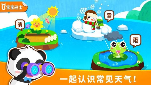宝宝天气认知中文版 v9.92.00.000