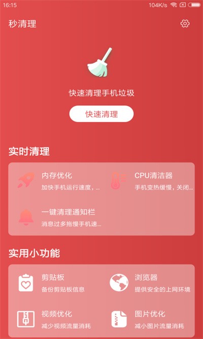 秒清理免费版 v3.2.81
