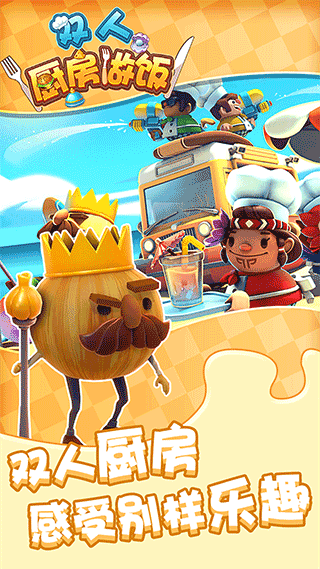 双人厨房做饭最新版 v1.0.42