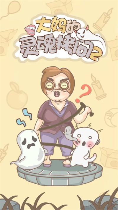 大妈的灵魂拷问2安卓版 v1.1.00