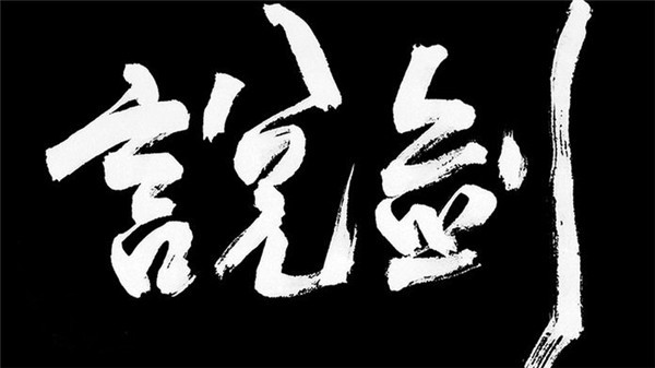 说剑游戏正版 v1.1.53