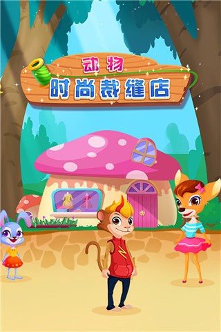 动物时尚裁缝店官方版 v1.0.04