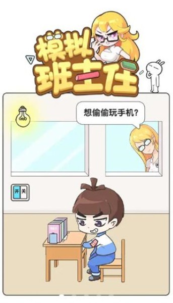 模拟班主任官方版 v1.0.7.20