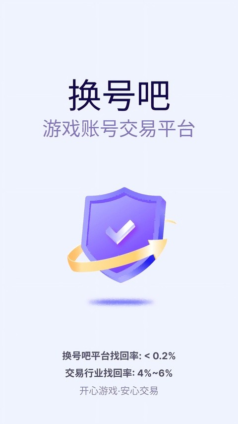 换号吧游戏账号交易平台 v2.0.820