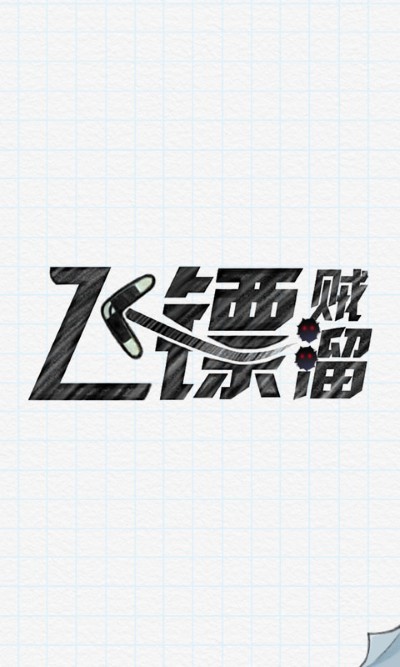 飞镖贼溜游戏安卓版 v1.03