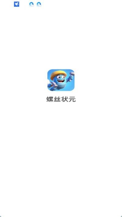 螺丝状元红包版 v1.0.1.0202511410373