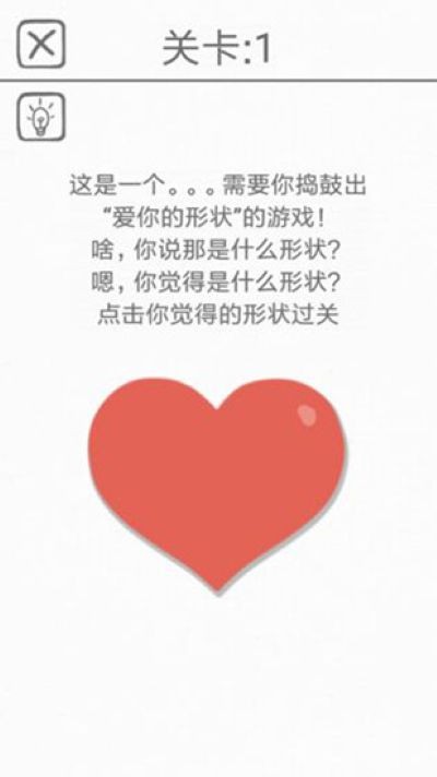 都是爱你的形状游戏完整版 v1.0.23
