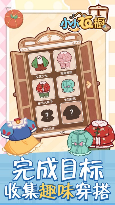小小衣橱全解锁 v1.0.32