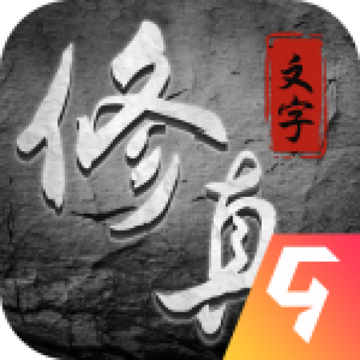 混沌挂机文字修仙2026最新版