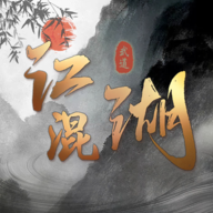 混江湖手游