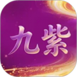 九紫云购平台
