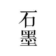 ʯī�칫(ʯī�ĵ�)���°�