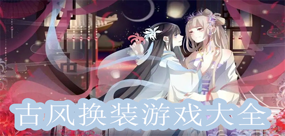 古装换装游戏