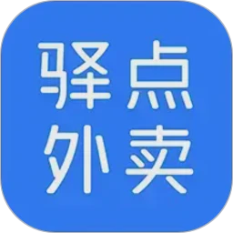 驿点外卖手机版