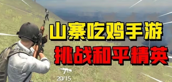 山寨吃鸡游戏下载
