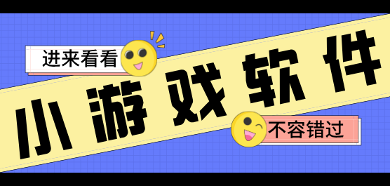 手机小游戏下载