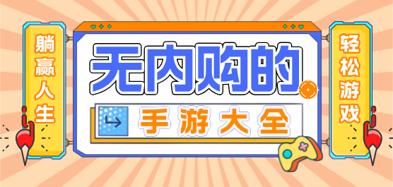 不需要游戏内购买的手游