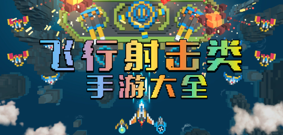 飞机游戏单机版下载