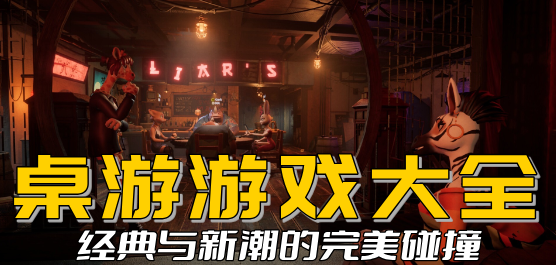 桌面游戏下载