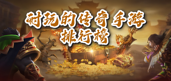 十大最火传奇手游推荐-十大最火传奇合集下载手机版