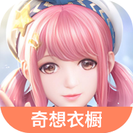 无限暖暖奇想衣橱