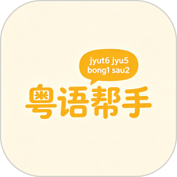 粤语帮手app