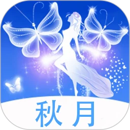 秋月软件