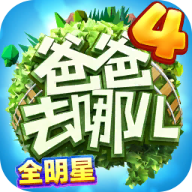 爸爸去哪儿全明星跑酷安卓版