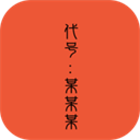 代号某某某联机版