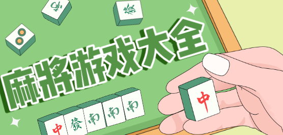 �齫��Ϸ�ֻ�������޹��-�齫��Ϸ�ϼ�