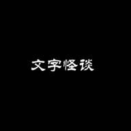 文字怪谈最新版