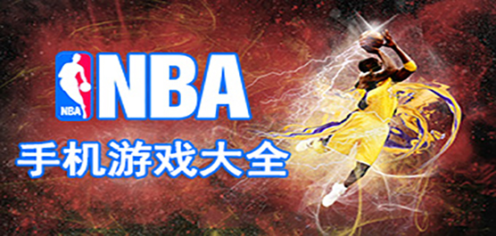 NBA��Ϸ����