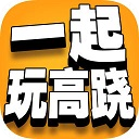 一起玩高跷游戏最新版