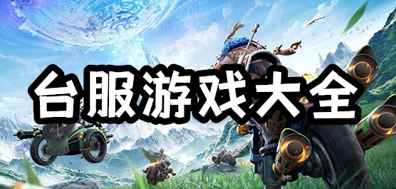 台服游戏推荐下载-台服游戏下载合集