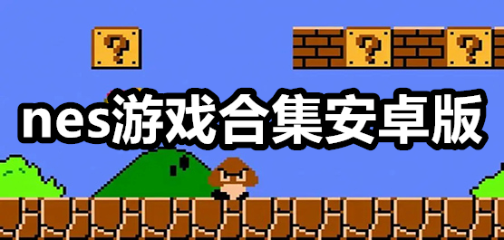 nes������Ϸȫ��