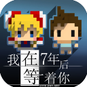 我在七年后等着你最新版