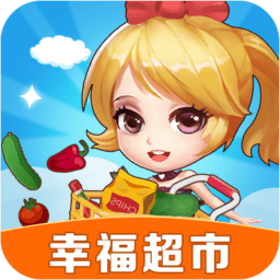 幸福超市红包版