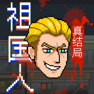 祖国人真结局正版