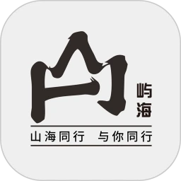 山海同行最新版
