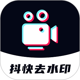 抖快去水印手机软件