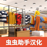 服装店模拟经营游戏