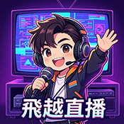 飛越直播TV
