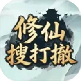 修仙搜打撤免广告版