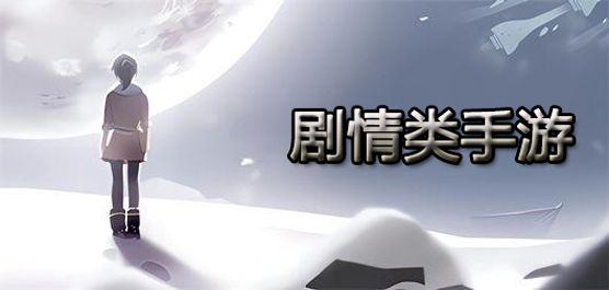 剧情游戏合集-单机剧情游戏