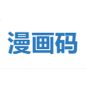 漫画码官方版app