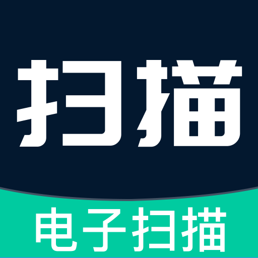 全能扫描王